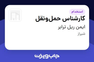 استخدام کارشناس حملونقل - خانم در ایمن ریل ترابر