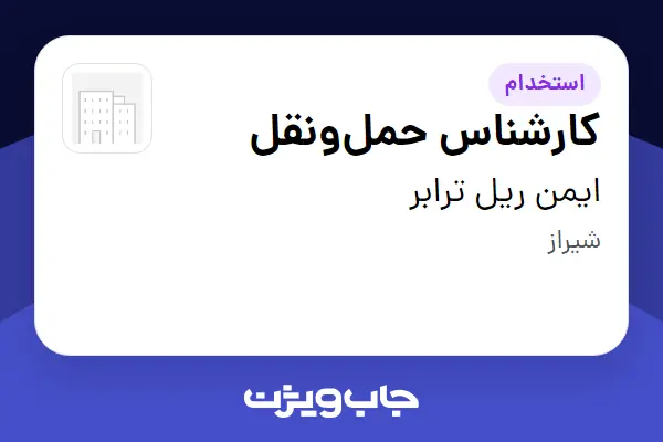  استخدام کارشناس حمل‌ونقل - خانم در ایمن ریل ترابر