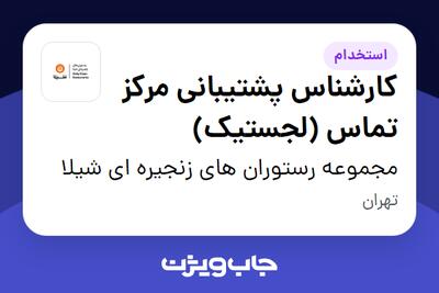 استخدام کارشناس پشتیبانی مرکز تماس (لجستیک) در مجموعه رستوران های زنجیره ای شیلا
