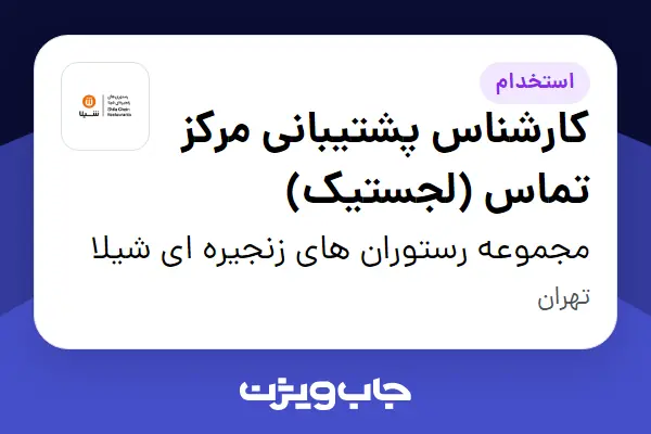  استخدام کارشناس پشتیبانی مرکز تماس (لجستیک) در مجموعه رستوران های زنجیره ای شیلا
