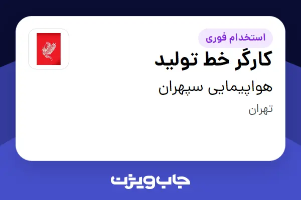 استخدام کارگر خط تولید در هواپیمایی سپهران