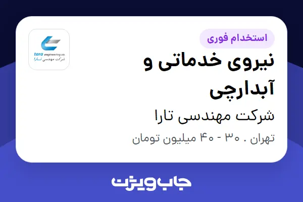  استخدام نیروی خدماتی و آبدارچی - آقا در شرکت مهندسی تارا
