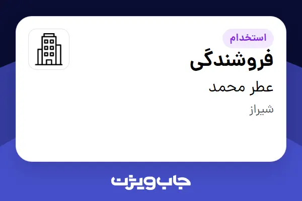 استخدام فروشندگی در عطر محمد