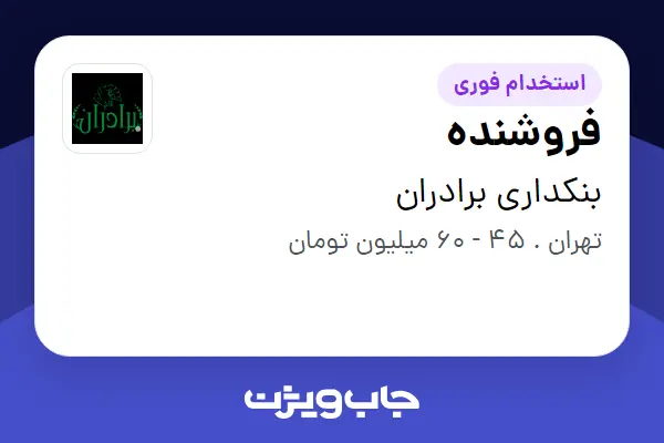 استخدام فروشنده - آقا در بنکداری برادران
