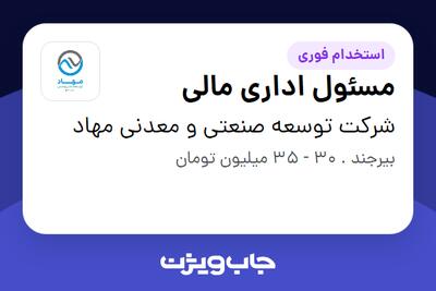 استخدام مسئول اداری مالی - آقا در شرکت توسعه صنعتی و معدنی مهاد