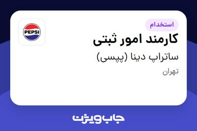  استخدام کارمند امور ثبتی - آقا در ساتراپ دینا (پپسی)
