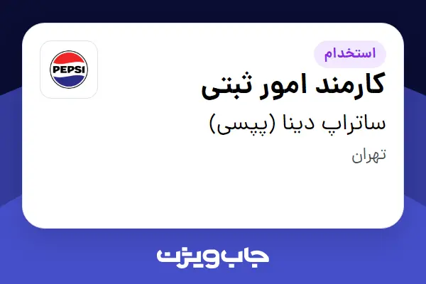 استخدام کارمند امور ثبتی - آقا در ساتراپ دینا (پپسی)