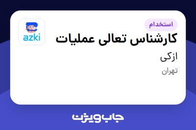  استخدام کارشناس تعالی عملیات در ازکی