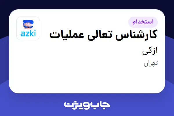 استخدام کارشناس تعالی عملیات در ازکی
