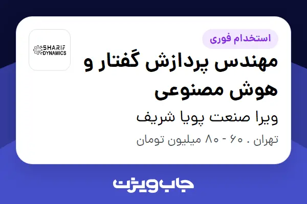  استخدام مهندس پردازش گفتار و هوش مصنوعی در ویرا صنعت پویا شریف