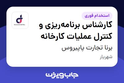  استخدام کارشناس برنامه‌ریزی و کنترل عملیات کارخانه در برنا تجارت پاپیروس