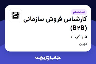  استخدام کارشناس فروش سازمانی (B2B) در شرافیت
