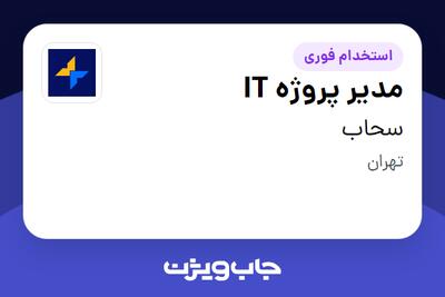  استخدام مدیر پروژه IT - آقا در سحاب