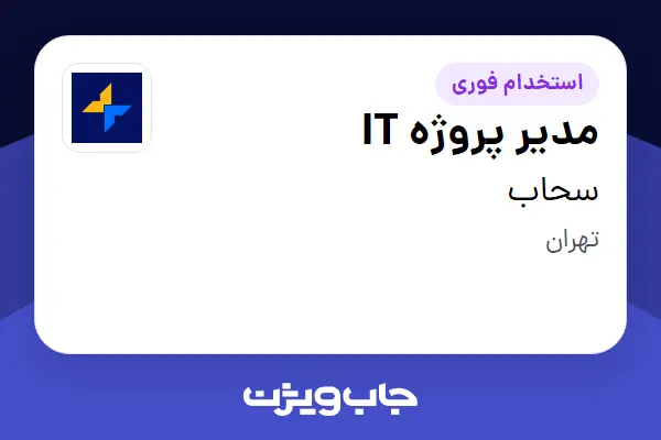 استخدام مدیر پروژه IT - آقا در سحاب