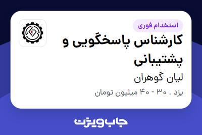 استخدام کارشناس پاسخگویی و پشتیبانی - خانم در لیان گوهران