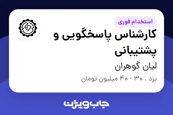  استخدام کارشناس پاسخگویی و پشتیبانی - خانم در لیان گوهران