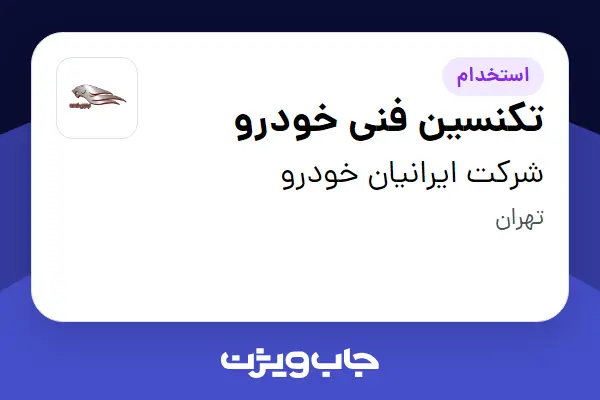 استخدام تکنسین فنی خودرو - آقا در شرکت ایرانیان خودرو