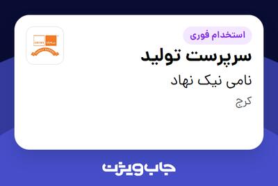 استخدام سرپرست تولید در نامی نیک نهاد