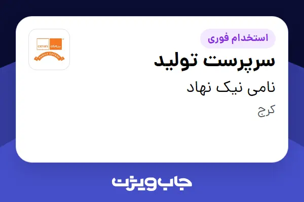 استخدام سرپرست تولید در نامی نیک نهاد