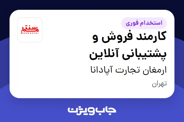  استخدام کارمند فروش و پشتیبانی آنلاین - خانم در ارمغان تجارت آپادانا