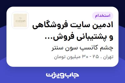  استخدام ادمین سایت فروشگاهی و پشتیبانی فروش فروشگاه طلا در چشم کانسپ سون سنتر