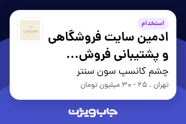  استخدام ادمین سایت فروشگاهی و پشتیبانی فروش فروشگاه طلا در چشم کانسپ سون سنتر