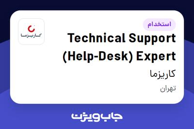 استخدام Technical Support (Help-Desk) Expert در کاریزما