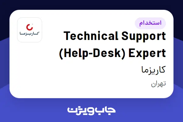  استخدام Technical Support (Help-Desk) Expert در کاریزما