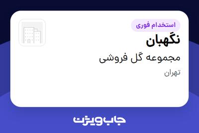 استخدام نگهبان - آقا در مجموعه گل فروشی