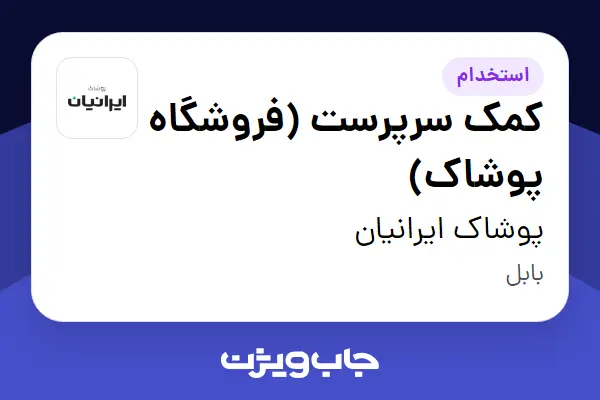 استخدام کمک سرپرست (فروشگاه پوشاک) - آقا در پوشاک ایرانیان