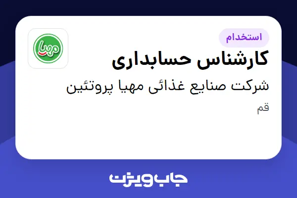  استخدام کارشناس حسابداری در شرکت صنایع غذائی مهیا پروتئین