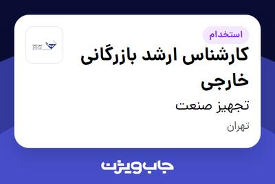 استخدام کارشناس ارشد بازرگانی خارجی در تجهیز صنعت