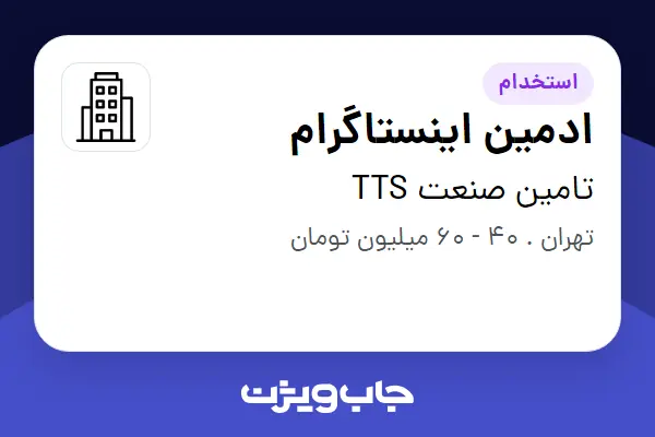 استخدام ادمین اینستاگرام در تامین صنعت TTS