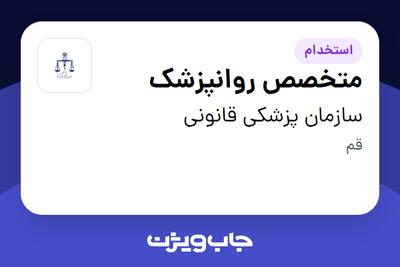 استخدام متخصص روانپزشک - آقا در سازمان پزشکی قانونی