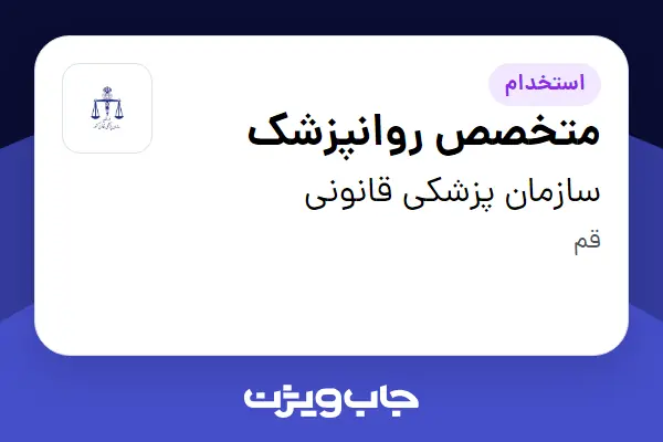 استخدام متخصص روانپزشک - آقا در سازمان پزشکی قانونی