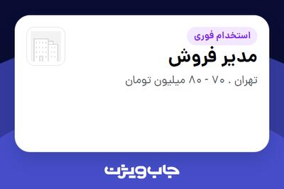 استخدام مدیر فروش در سازمانی فعال در حوزه تولیدی / صنعتی