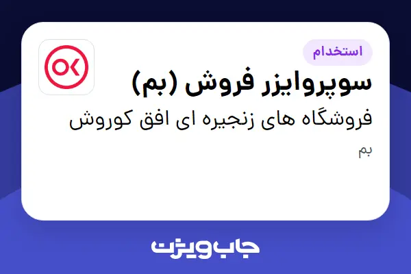استخدام سوپروایزر فروش (بم) در فروشگاه های زنجیره ای افق کوروش