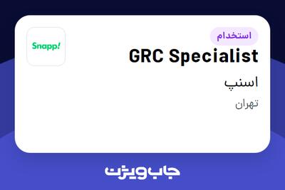  استخدام GRC Specialist در اسنپ