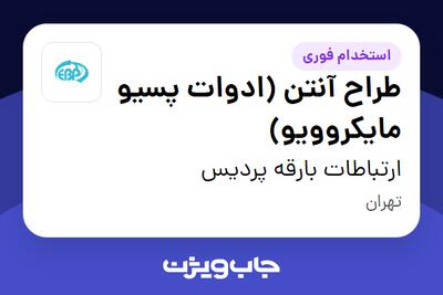  استخدام طراح آنتن (ادوات پسیو مایکروویو) در ارتباطات بارقه پردیس