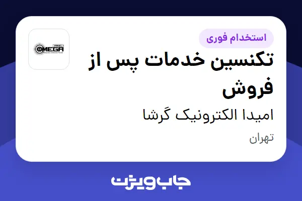  استخدام تکنسین خدمات پس از فروش - آقا در امیدا الکترونیک گرشا