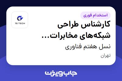  استخدام کارشناس طراحی شبکه‌های مخابرات رادیویی در نسل هفتم فناوری