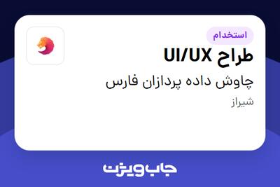 استخدام طراح UI/UX در چاوش داده پردازان فارس
