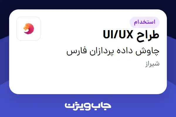  استخدام طراح UI/UX در چاوش داده پردازان فارس