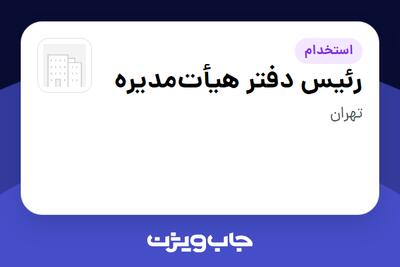  استخدام رئیس دفتر هیأت‌مدیره در سازمانی فعال در حوزه بیمه