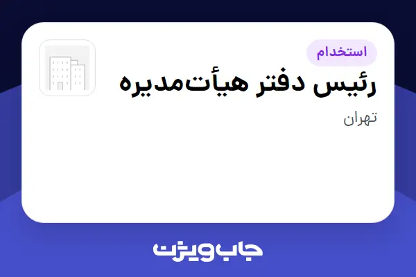  استخدام رئیس دفتر هیأت‌مدیره در سازمانی فعال در حوزه بیمه