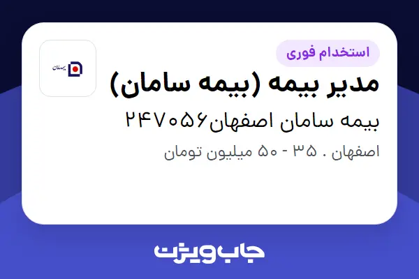  استخدام مدیر بیمه (بیمه سامان) در بیمه سامان اصفهان247056