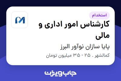 استخدام کارشناس امور اداری و مالی در پایا سازان نوآور البرز