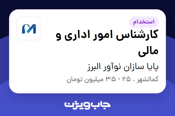 استخدام کارشناس امور اداری و مالی در پایا سازان نوآور البرز