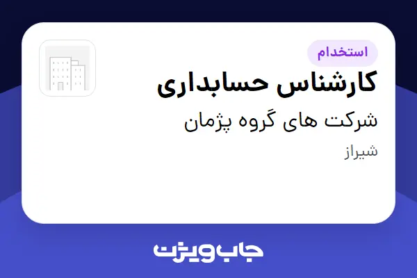 استخدام کارشناس حسابداری در شرکت های گروه پژمان