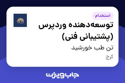 استخدام توسعهدهنده وردپرس (پشتیبانی فنی) در تن طب خورشید